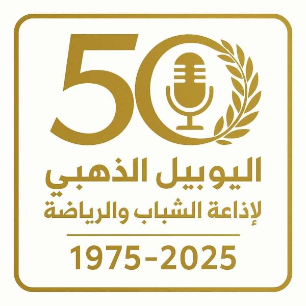 الذكرى ال50 لتأسيس إذاعة الشباب والرياضة.. احتفالات تاريخية باليوبيل الذهبي