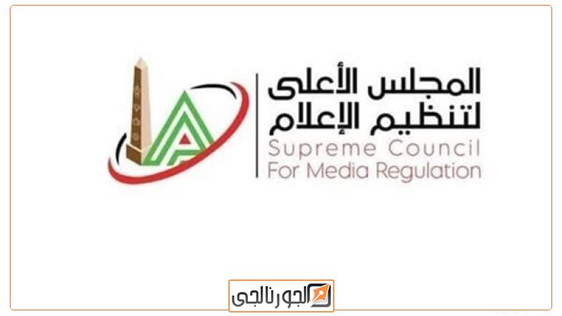 المجلس الأعلى لتنظيم الإعلام