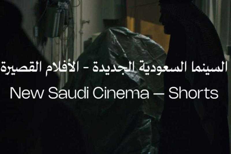 مهرجان البحر الأحمر يكشف تفاصيل دورته الخامسة وبرنامج «السينما السعودية الجديدة» للأفلام القصيرة