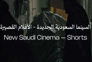 مهرجان البحر الأحمر يكشف تفاصيل دورته الخامسة وبرنامج «السينما السعودية الجديدة» للأفلام القصيرة