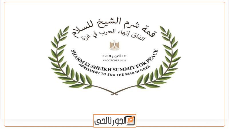 قمة شرم الشيخ