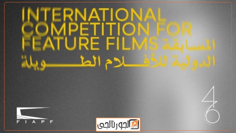 مهرجان القاهرة السينمائي الدولي