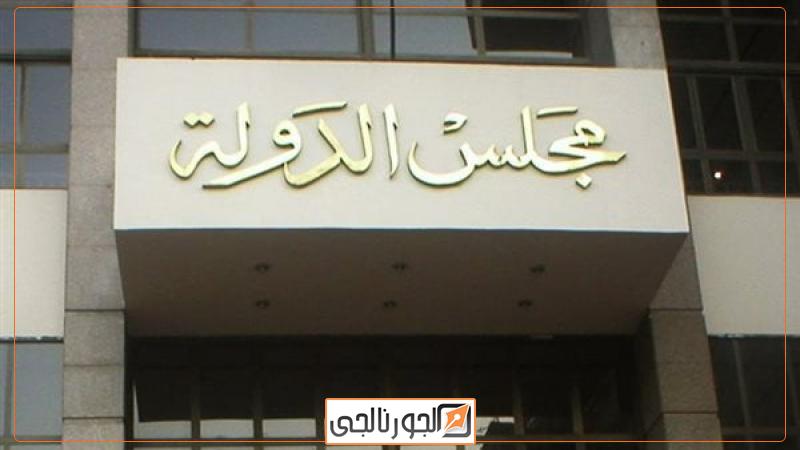 مجلس الدولة