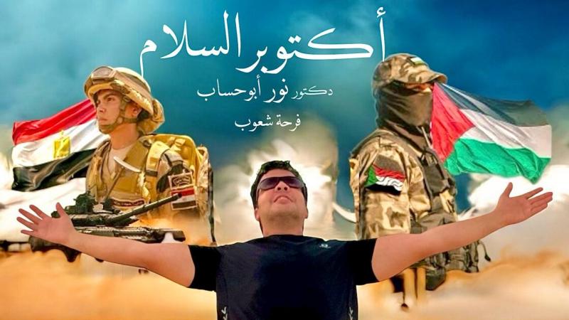 في عودة فنية قوية.. نور أبو حساب يشكر الرئيس السيسي بأغنية ”السلام أكتوبر” احتفاءً بوقف حرب غزة