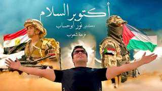 في عودة فنية قوية.. نور أبو حساب يشكر الرئيس السيسي بأغنية ”السلام أكتوبر” احتفاءً بوقف حرب غزة