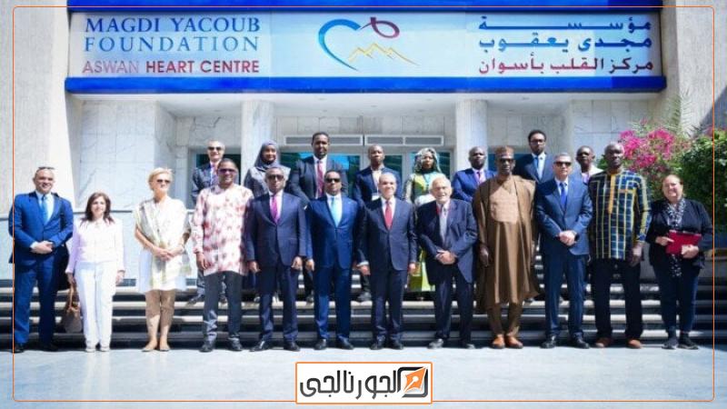 زيارة وزراء أفارقة لمركز الدكتور مجدي يعقوب