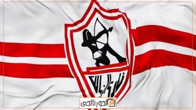 نادي الزمالك