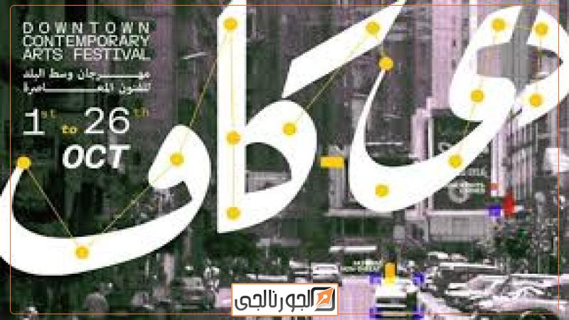 مهرجان دي كاف