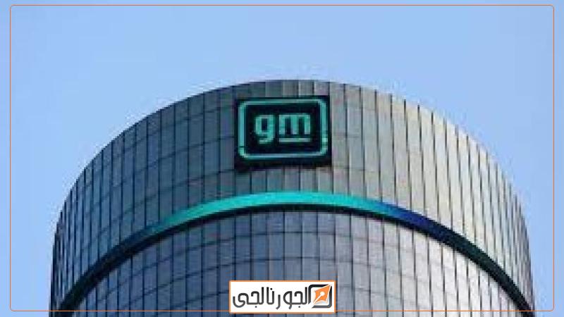جنرال موتورز