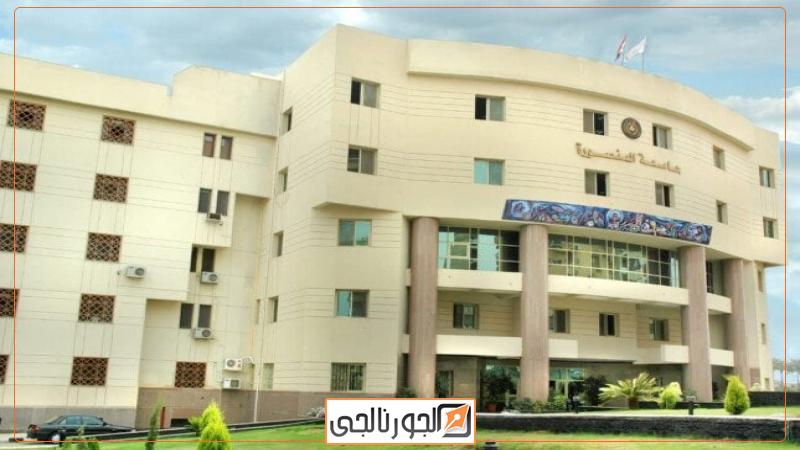 جامعة المنصورة