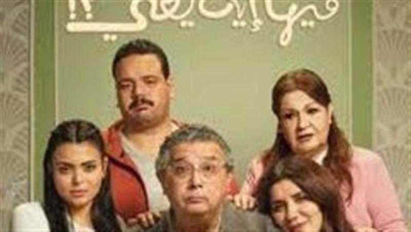 فيها إيه يعني  يواصل تألقه في السينمات ويتخطى حاجز الـ70 مليون جنيه
