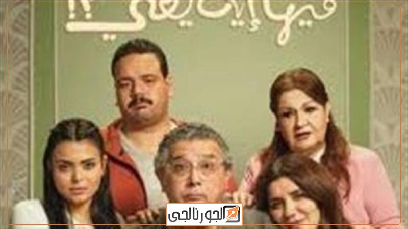 فيلم "فيها إية يعني"
