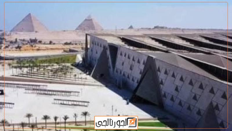 المتحف المصرى الكبير