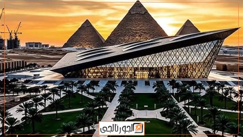 المتحف المصري الكبير