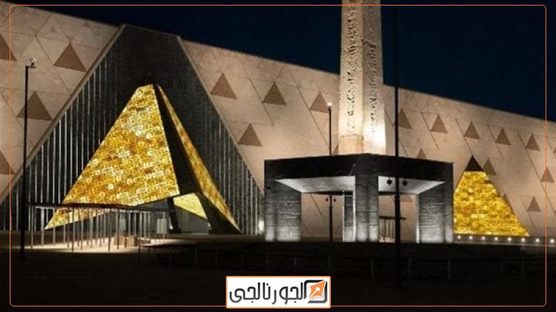 المتحف الكبير