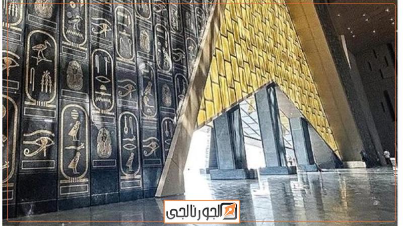 المتحف المصري الكبير