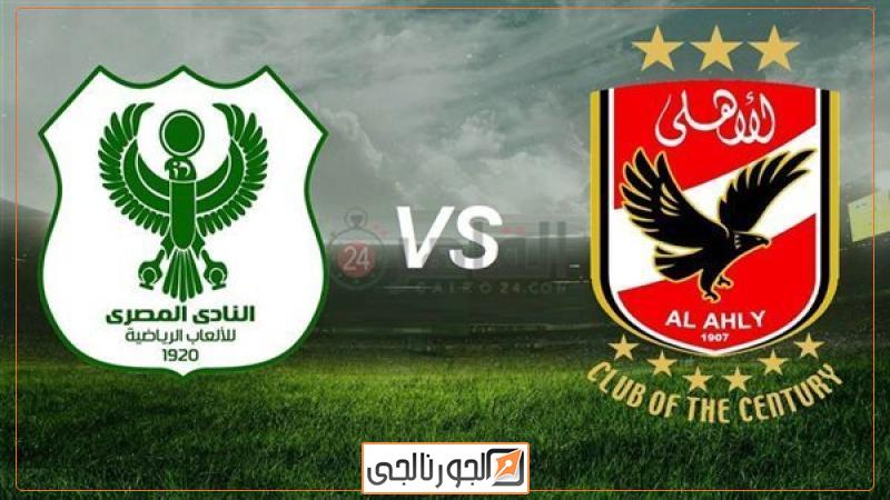 الأهلي ضد المصري