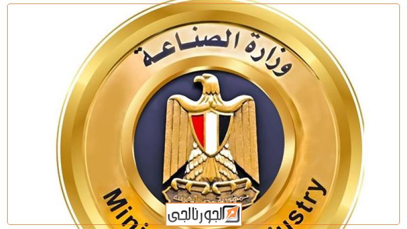 وزارة الصناعة