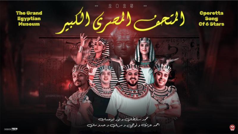 نور أبو حساب يقدّم ”أوبريت المتحف المصري الكبير” في لقاء استثنائي مع محمد سطان وأحمد عزت.. ملحمة غنائية تجسد فخر الحضارة المصرية