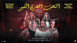 نور أبو حساب يقدّم ”أوبريت المتحف المصري الكبير” في لقاء استثنائي مع... نور أبو حساب يقدّم ”أوبريت المتحف المصري الكبير” في لقاء استثنائي مع محمد سطان وأحمد عزت.. ملحمة غنائية تجسد فخر الحضارة المصرية