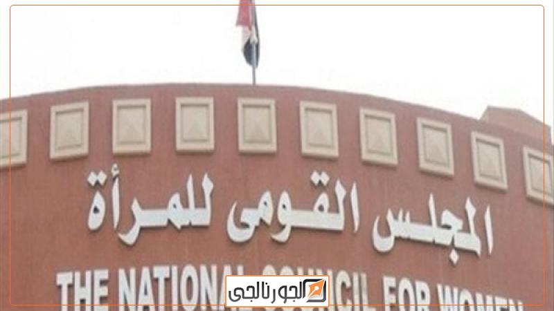 المجلس القومي للمرأة