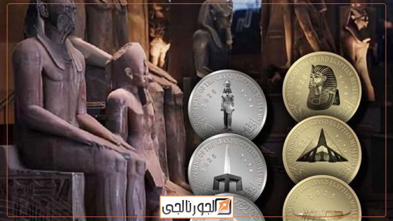 العملات التذكارية للمتحف المصري الكبير