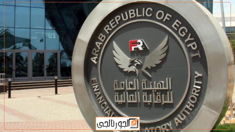 الهيئة العامة للرقابة المالية