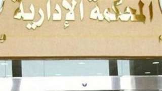 الإدارية العليا تحجز 187 طعنًا على نتيجة مجلس النواب بالمرحلة الأولى لآخر... الإدارية العليا تحجز 187 طعنًا على نتيجة مجلس النواب بالمرحلة الأولى لآخر جلسة اليوم