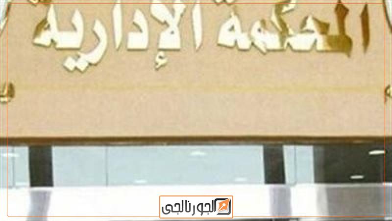 المحكمة الإدارية العليا