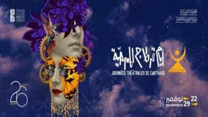 اليوم حفل ختام مهرجان أيام قرطاج المسرحية