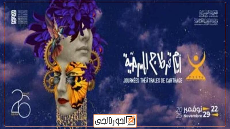 قرطاج المسرحية