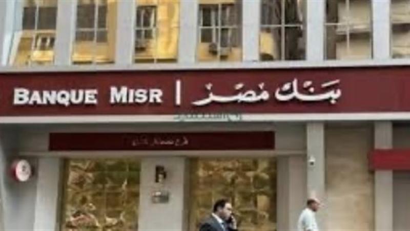 بنك مصر يعلن تعطل بعض خدماته بسبب مشكلة تقنية