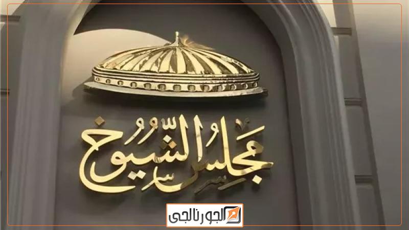 مجلس الشيوخ