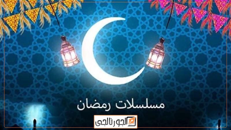 مسلسلات رمضان