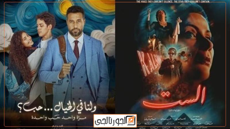 فيلم الست وفيلم ولنا في الخيال حب