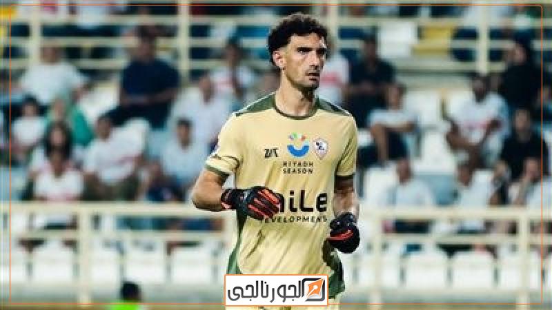 محمد عواد حارس الزمالك