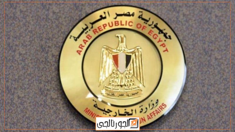 وزارة الخارجية