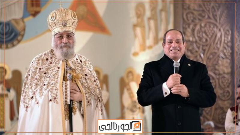 الرئيس السيسي والبابا تواضروس