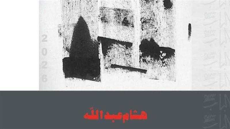 الفنون التشكيلية تفتتح معرضا جديدا للفنان هشام عبدالله