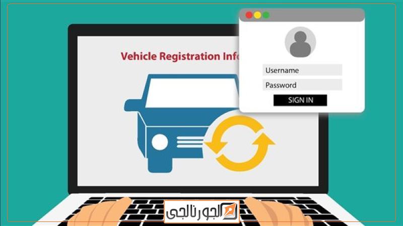 ترخيص السيارة أون لاين