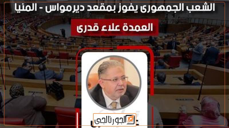 العميد علاء قدري مرشح حزب الشعب الجمهوري