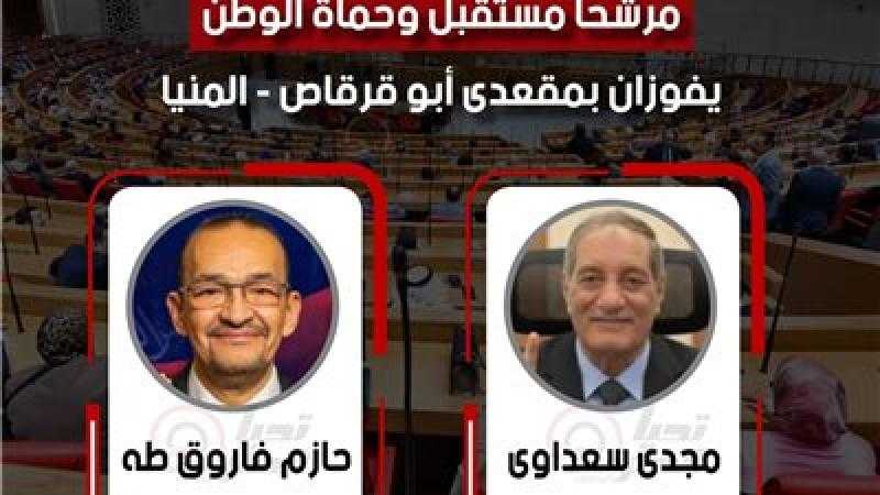 رسميا.. ”سعداوي” و”طه” يحسمان سباق انتخابات مجلس النواب في دائرة أبو قرقاص بالمنيا