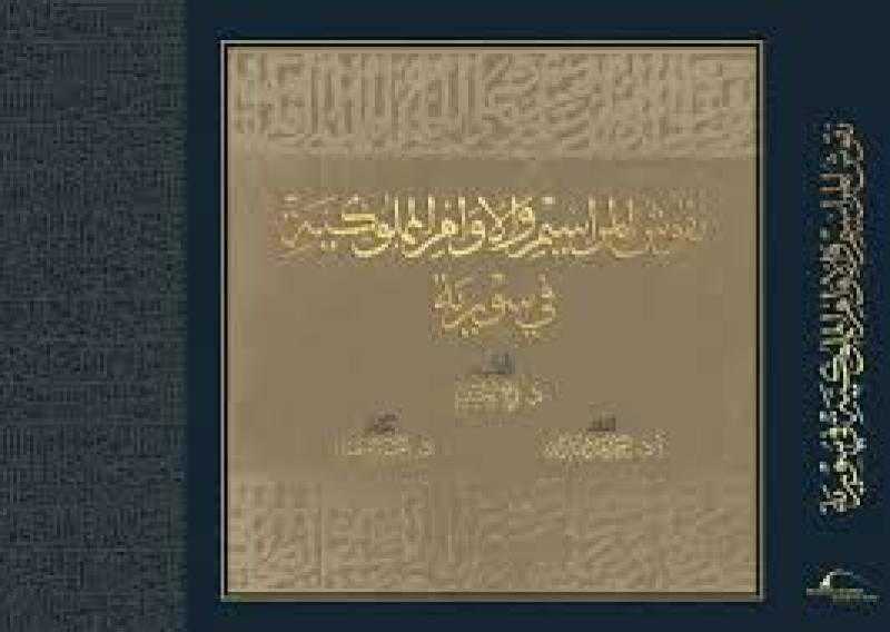 مكتبة الإسكندرية تصدر كتاب  نقوش المراسيم والأوامر المملوكية في سورية