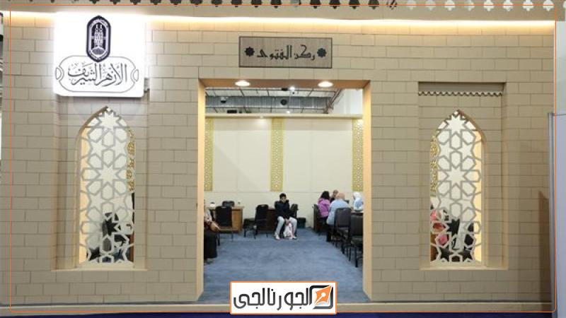 ركن الفتوى بجناح الأزهر بمعرض القاهرة الدولي للكتاب