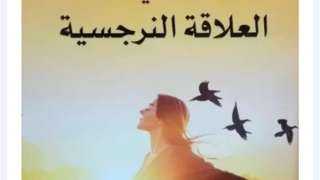 التشافي من العلاقة النرجسية.. أحد إصدارات كوثر سند