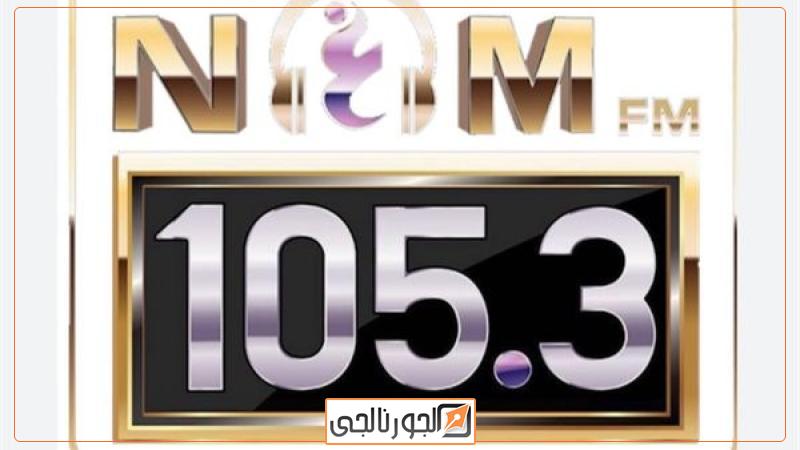 إذاعة «نغم اف ام »
