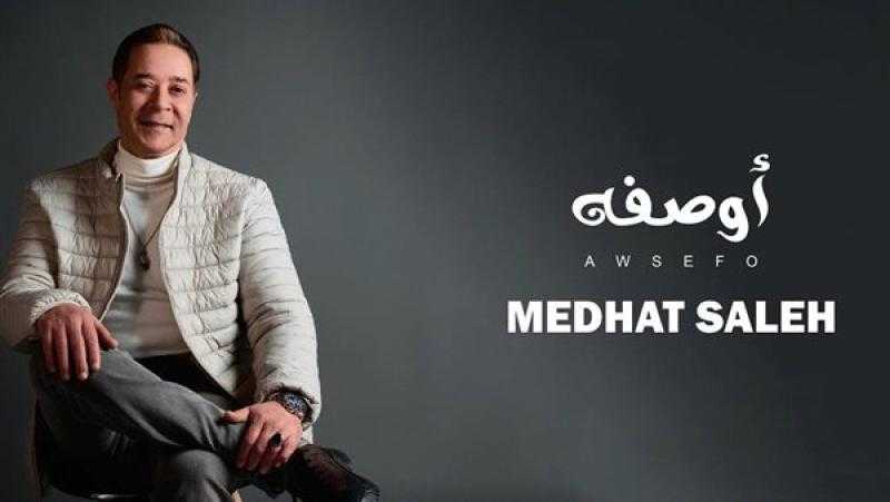 ”أوصفه”..أغنية مدحت صالح الجديدة