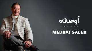 ”أوصفه”..أغنية مدحت صالح الجديدة ”أوصفه”..أغنية مدحت صالح الجديدة