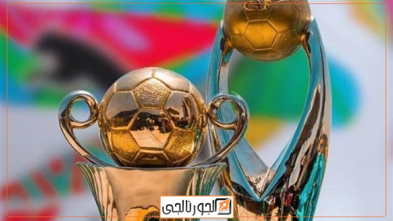 دوري ابطال افريقيا والكونفدرالية