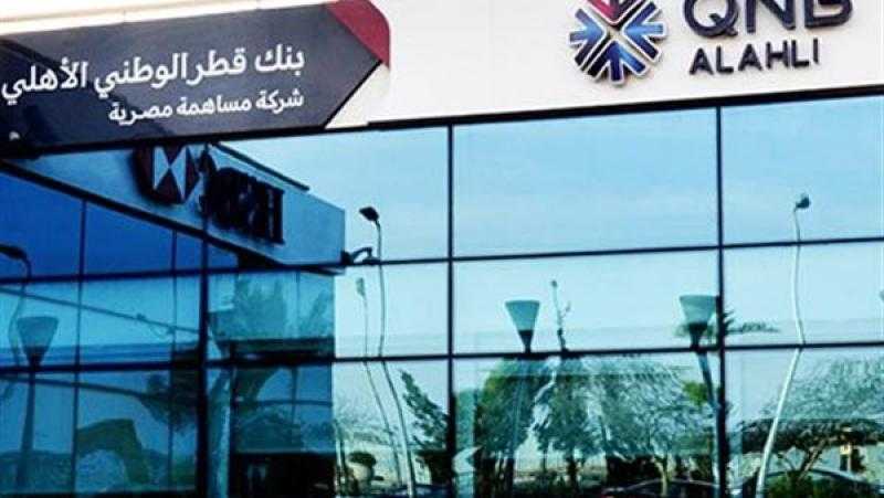 عمومية بنك QNB تعتمد توزيعات نقدية وتطلق برنامج سندات بـ50 مليار جنيه